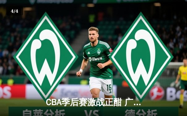 CBA季后赛激战正酣 广东宏远加时险胜辽宁本钢夺赛点 - 4