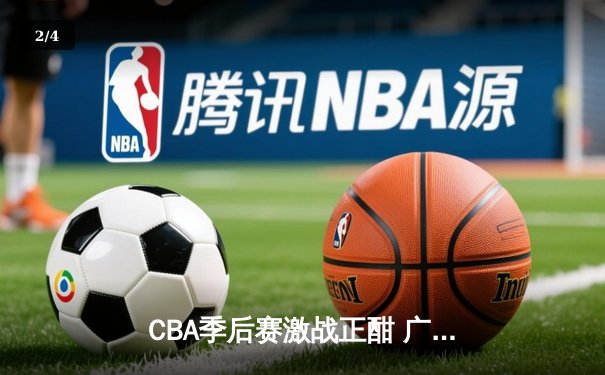 CBA季后赛激战正酣 广东宏远加时险胜辽宁本钢 - 2