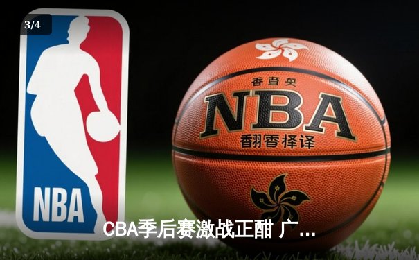 CBA季后赛激战正酣 广东宏远加时险胜辽宁本钢 - 3