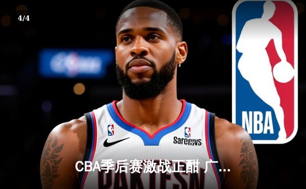 CBA季后赛激战正酣 广东宏远加时险胜辽宁本钢 - 4