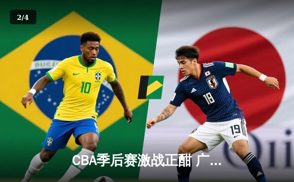 CBA季后赛激战正酣 广东宏远加时险胜辽宁本钢夺赛点 - 2