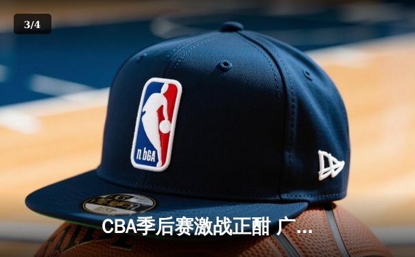 CBA季后赛激战正酣 广东宏远加时险胜辽宁本钢 - 3