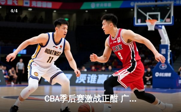 CBA季后赛激战正酣 广东宏远加时险胜辽宁本钢 - 4