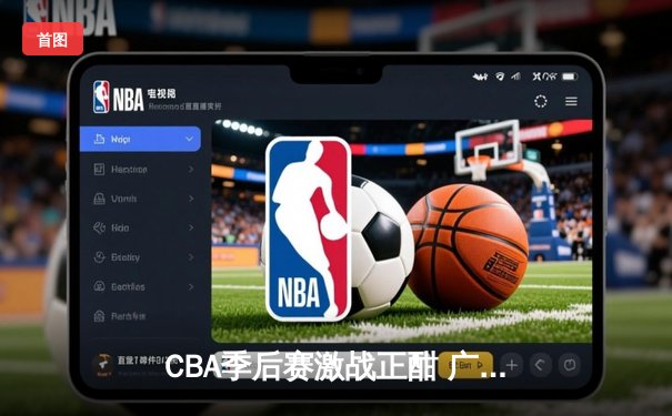 CBA季后赛激战正酣 广东宏远加时险胜辽宁本钢