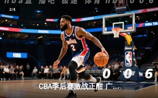 CBA季后赛激战正酣 广东宏远加时险胜辽宁本钢 - 2
