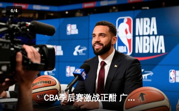 CBA季后赛激战正酣 广东宏远加时险胜辽宁本钢 - 4