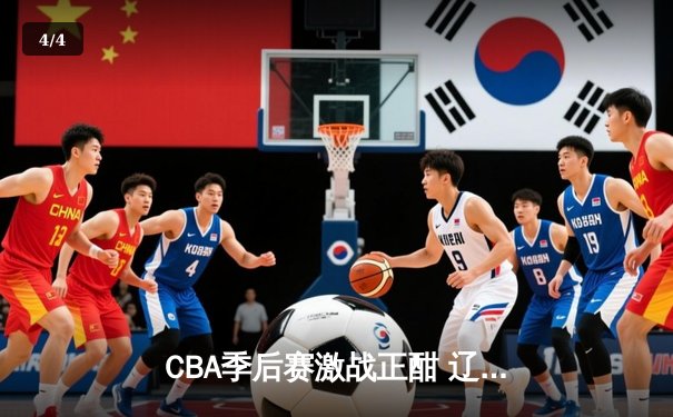 CBA季后赛激战正酣 辽宁本钢加时险胜广东宏远总分2-1领先 - 4