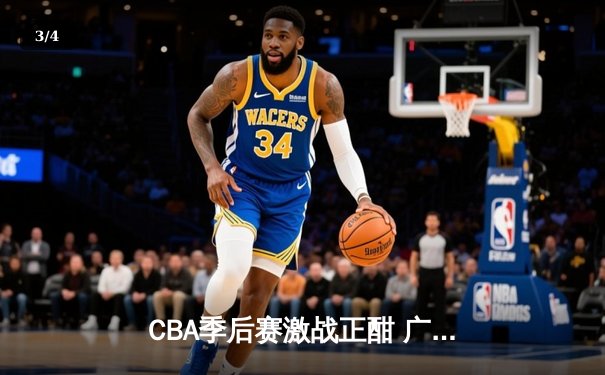CBA季后赛激战正酣 广东宏远加时险胜浙江稠州迎开门红 - 3
