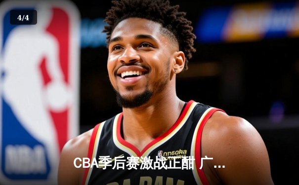 CBA季后赛激战正酣 广东宏远加时险胜浙江稠州迎开门红 - 4