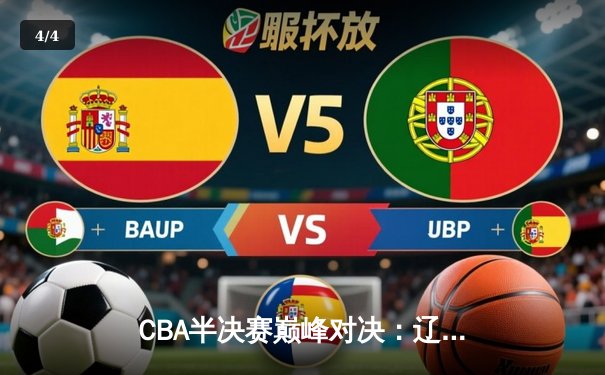 CBA半决赛巅峰对决：辽宁本钢加时险胜广东宏远，总比分2-1拿到赛点 - 4