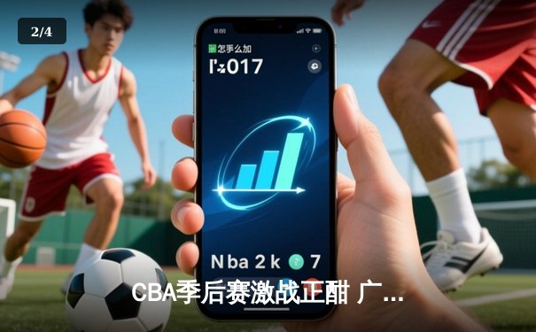 CBA季后赛激战正酣 广东宏远加时险胜浙江稠州迎开门红 - 2
