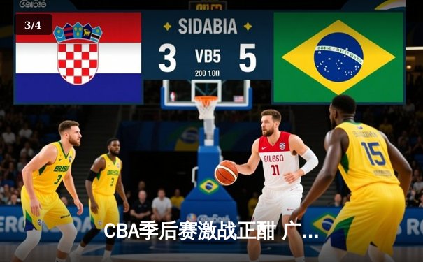 CBA季后赛激战正酣 广东宏远加时险胜浙江稠州迎开门红 - 3