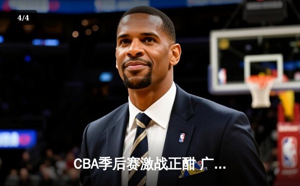 CBA季后赛激战正酣 广东宏远加时险胜浙江稠州迎开门红 - 4