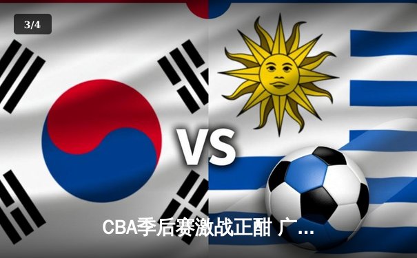 CBA季后赛激战正酣 广东宏远加时险胜辽宁本钢总比分2-1领先 - 3