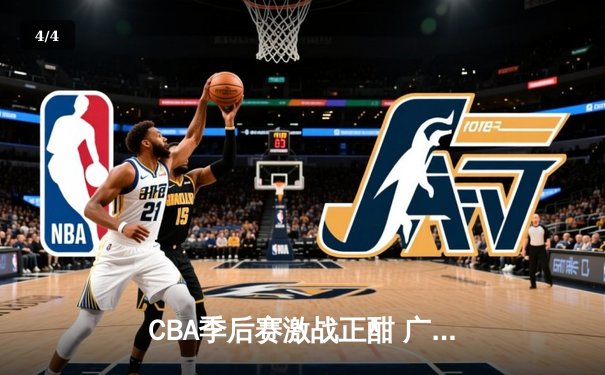 CBA季后赛激战正酣 广东宏远加时险胜辽宁本钢夺赛点 - 4