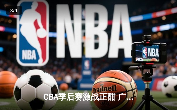 CBA季后赛激战正酣 广东宏远加时险胜辽宁本钢夺赛点 - 3