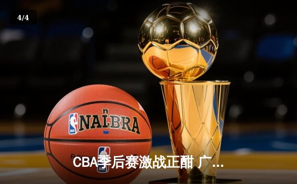 CBA季后赛激战正酣 广东宏远加时险胜辽宁本钢夺赛点 - 4