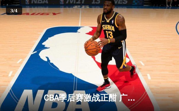 CBA季后赛激战正酣 广东宏远加时险胜辽宁本钢夺赛点 - 3