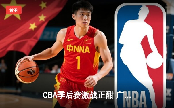 CBA季后赛激战正酣 广东宏远加时险胜辽宁本钢夺赛点