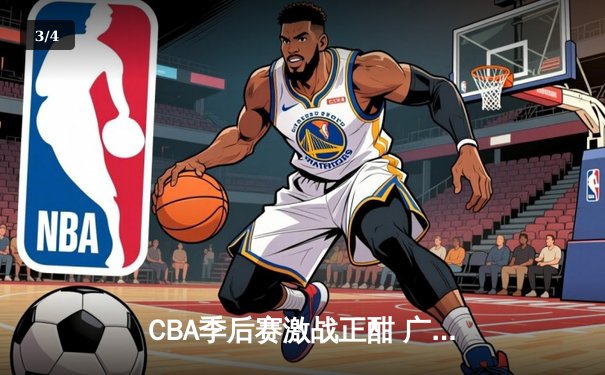 CBA季后赛激战正酣 广东宏远加时险胜辽宁本钢夺赛点 - 3
