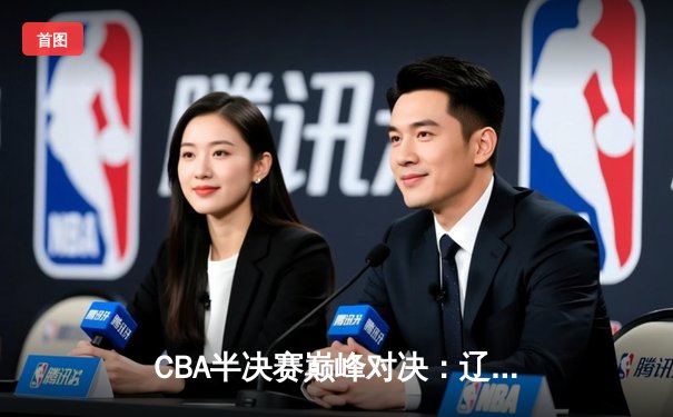 CBA半决赛巅峰对决：辽宁本钢加时险胜广东宏远，赵继伟砍35分创生涯新高