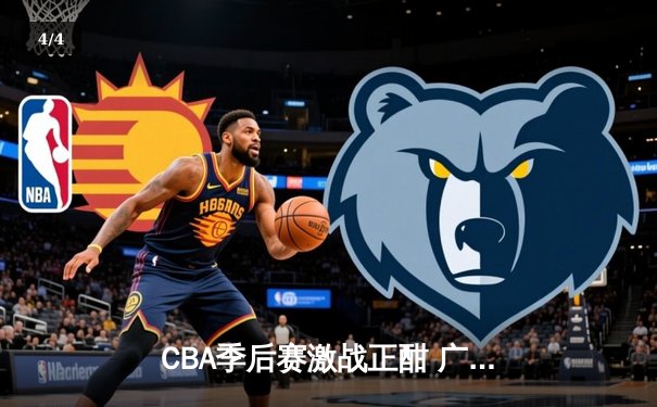 CBA季后赛激战正酣 广东宏远加时险胜辽宁本钢夺赛点 - 4