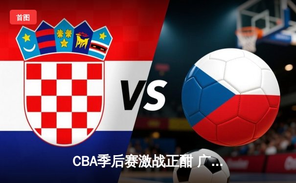 CBA季后赛激战正酣 广东宏远加时险胜辽宁本钢夺赛点