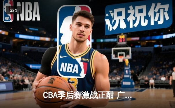 CBA季后赛激战正酣 广东宏远加时险胜辽宁本钢夺赛点 - 2