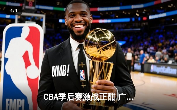 CBA季后赛激战正酣 广东宏远加时险胜辽宁本钢夺赛点 - 4