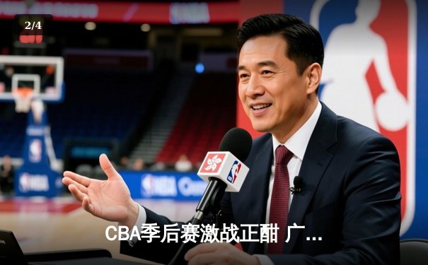 CBA季后赛激战正酣 广东宏远加时险胜辽宁本钢夺赛点 - 2