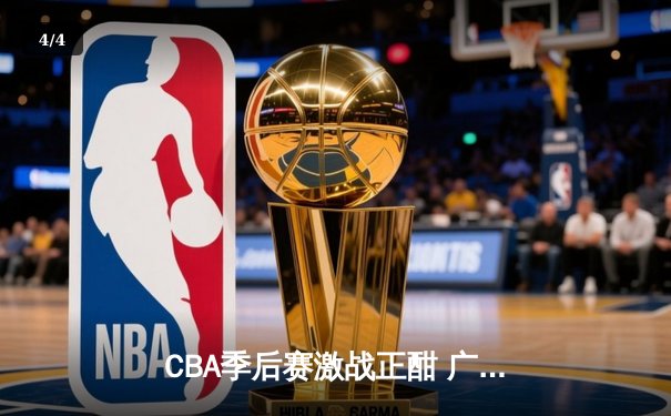 CBA季后赛激战正酣 广东宏远加时险胜辽宁本钢夺赛点 - 4