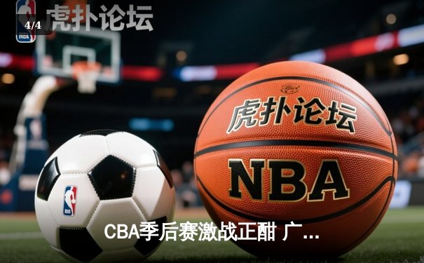 CBA季后赛激战正酣 广东宏远加时险胜辽宁本钢夺赛点 - 4