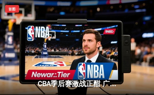 CBA季后赛激战正酣 广东宏远加时险胜辽宁本钢夺赛点