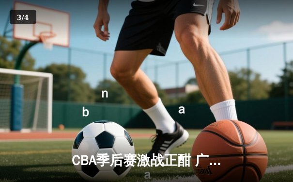 CBA季后赛激战正酣 广东宏远加时险胜辽宁本钢夺赛点 - 3