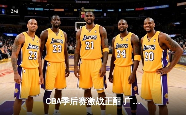 CBA季后赛激战正酣 广东宏远加时险胜辽宁本钢夺赛点 - 2