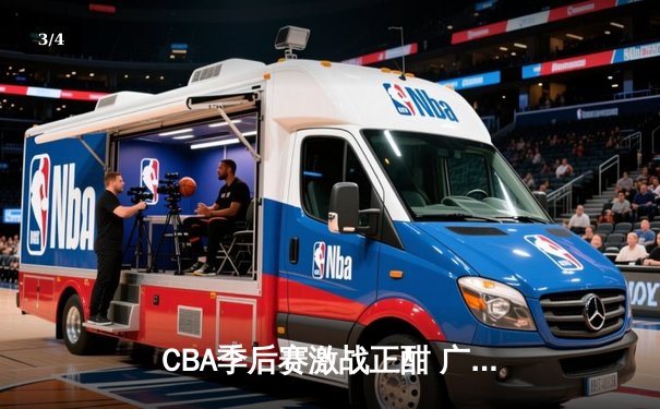 CBA季后赛激战正酣 广东宏远加时险胜辽宁本钢夺赛点 - 3