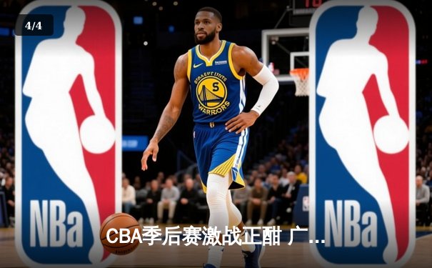 CBA季后赛激战正酣 广东宏远加时险胜辽宁本钢夺赛点 - 4