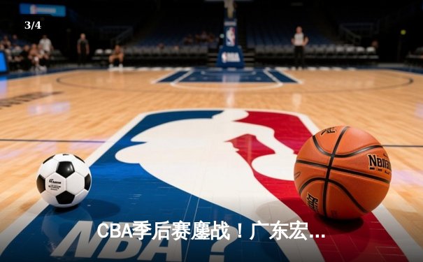 CBA季后赛鏖战！广东宏远加时险胜辽宁本钢，胡明轩砍35分创生涯新高 - 3