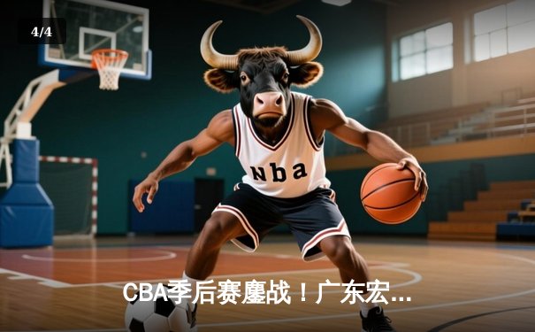 CBA季后赛鏖战！广东宏远加时险胜辽宁本钢，胡明轩砍35分创生涯新高 - 4