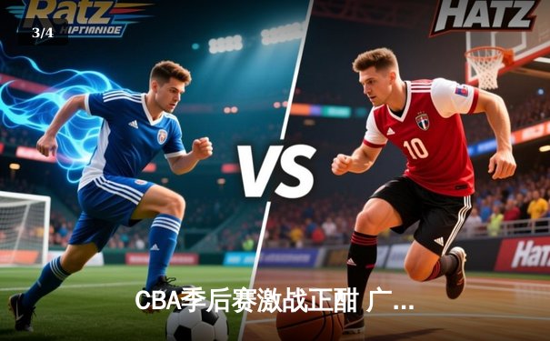 CBA季后赛激战正酣 广东宏远加时险胜辽宁本钢夺赛点 - 3