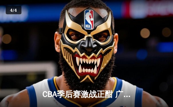 CBA季后赛激战正酣 广东宏远加时险胜辽宁本钢夺赛点 - 4