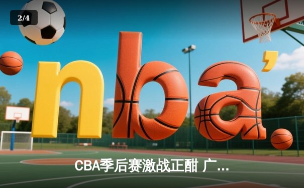 CBA季后赛激战正酣 广东宏远加时险胜辽宁本钢夺赛点 - 2