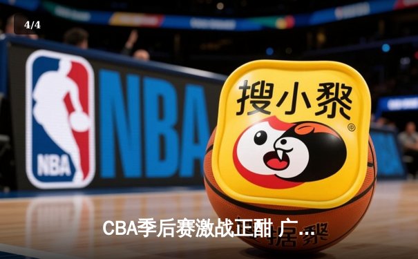 CBA季后赛激战正酣 广东宏远加时险胜辽宁本钢夺赛点 - 4