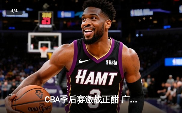 CBA季后赛激战正酣 广东宏远加时险胜辽宁本钢夺赛点 - 4