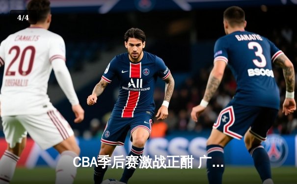 CBA季后赛激战正酣 广东宏远加时险胜辽宁本钢夺赛点 - 4