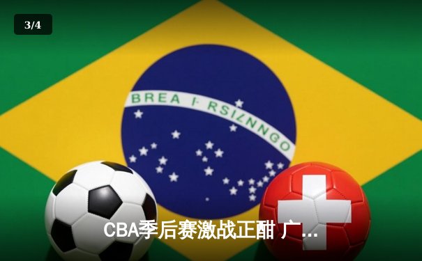 CBA季后赛激战正酣 广东宏远加时险胜辽宁本钢夺赛点 - 3