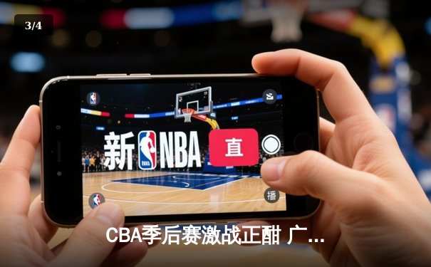 CBA季后赛激战正酣 广东宏远加时险胜辽宁本钢夺赛点 - 3