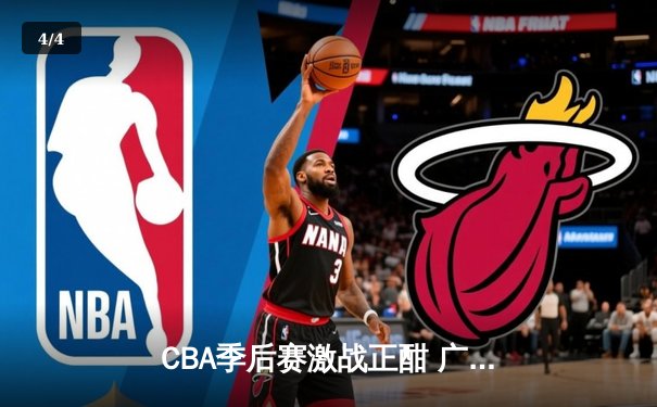 CBA季后赛激战正酣 广东宏远加时险胜辽宁本钢夺赛点 - 4